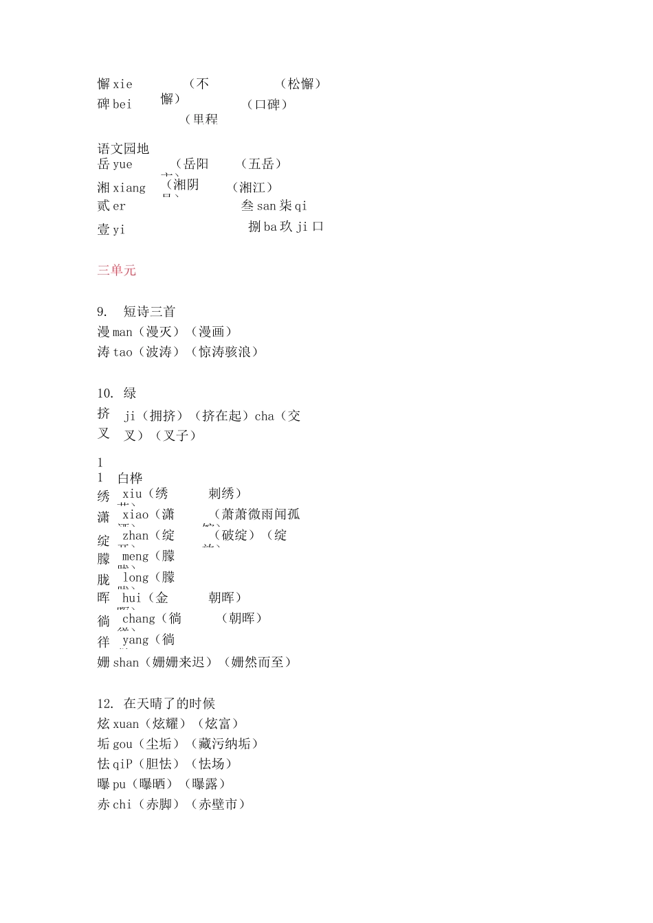 部编统编版语文四年级下册语文生字组词汇总_第3页