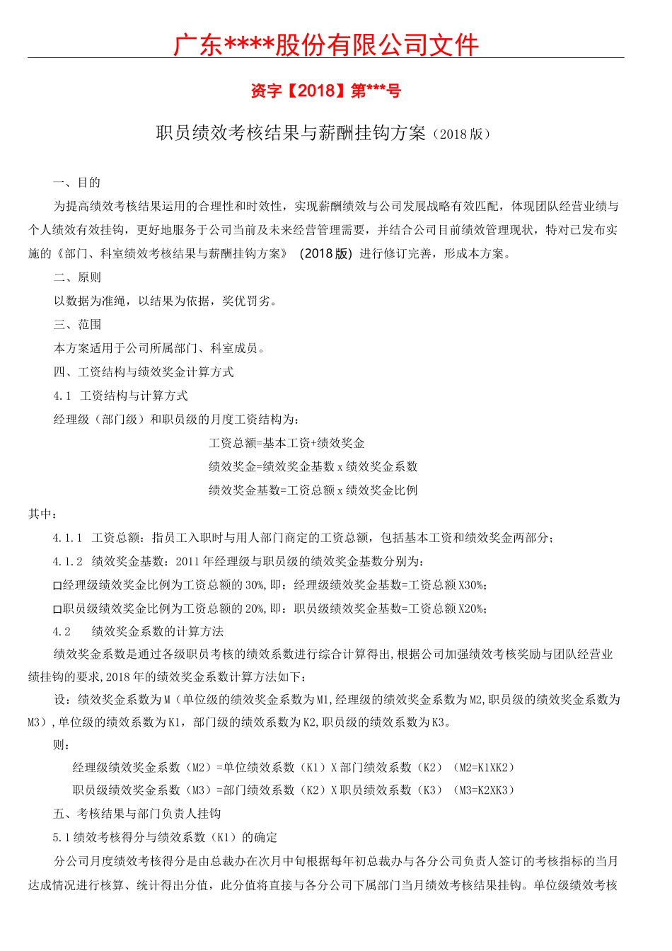 企业绩效考核结果与薪酬挂钩方案_第1页