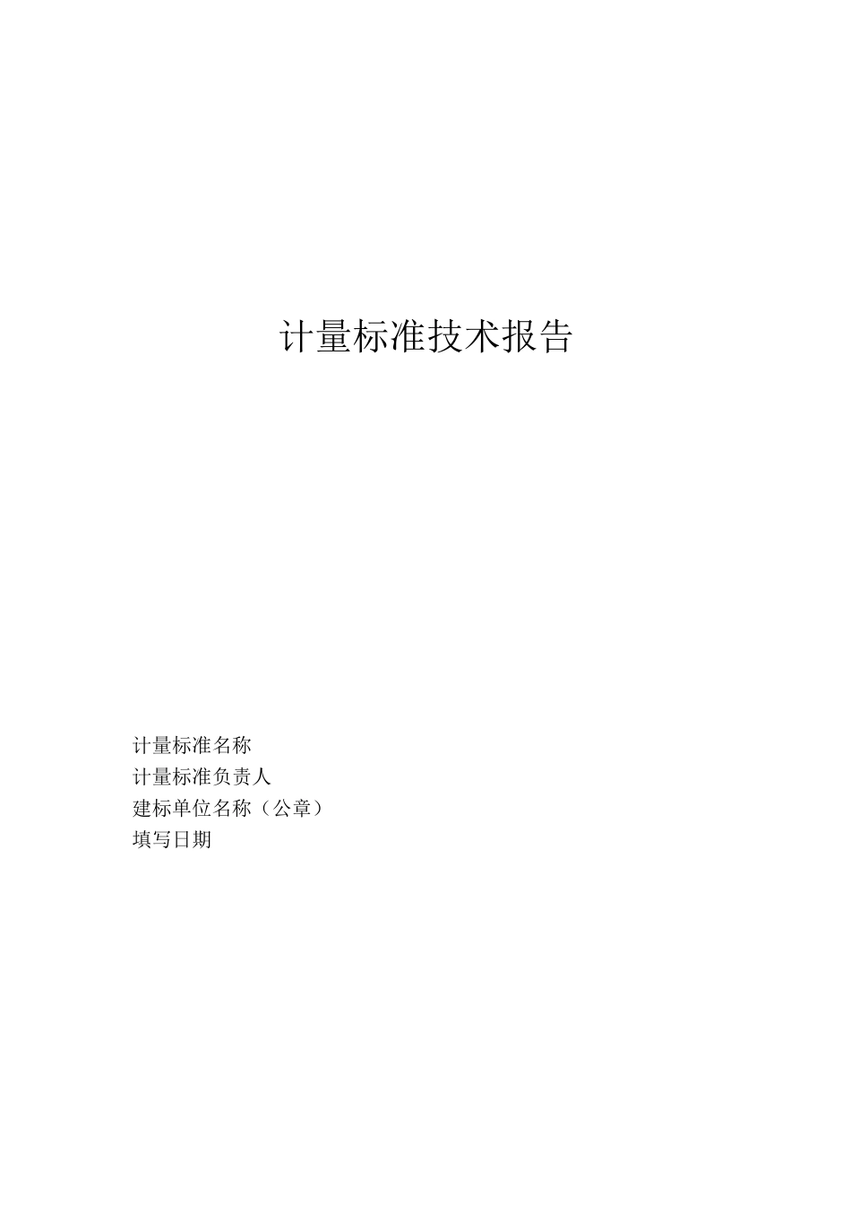 接地导通电阻测试仪建标技术报告_第1页