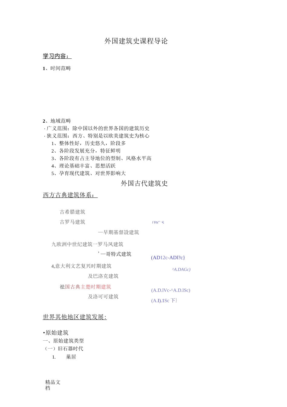 外国古代建筑史课程提纲._第1页
