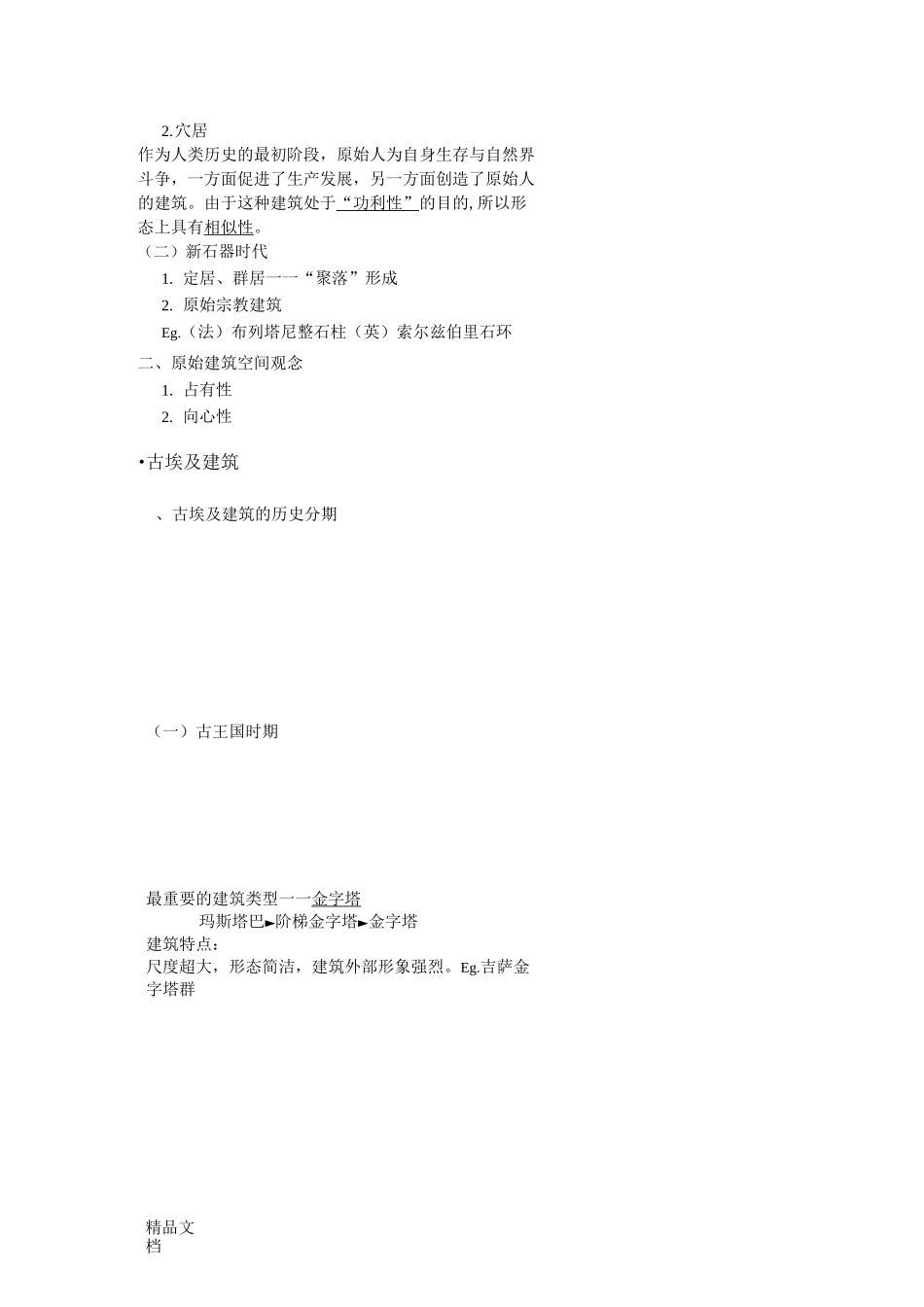 外国古代建筑史课程提纲._第2页