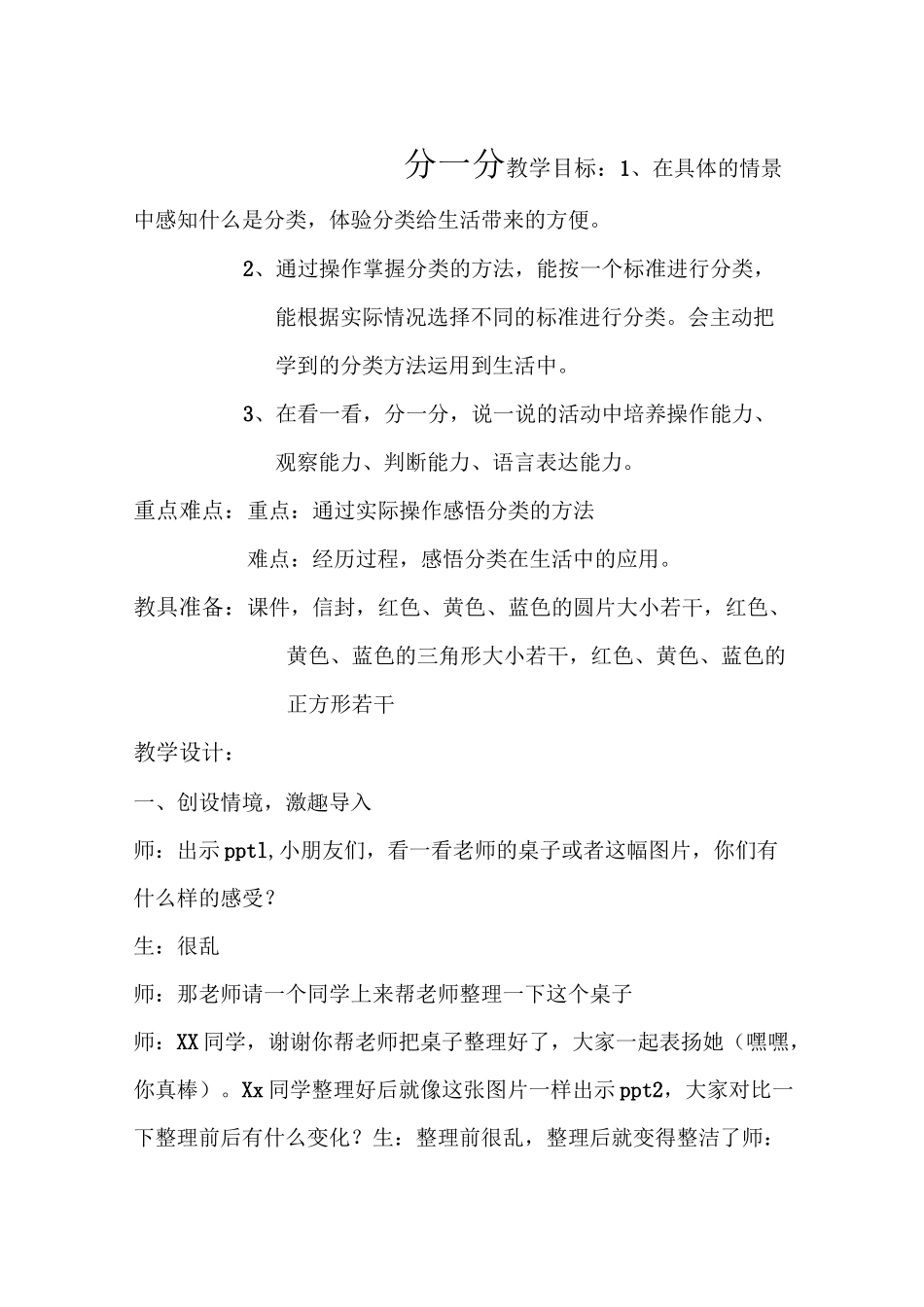 西师版数学分一分教案,一年级上册分一分教案_第1页