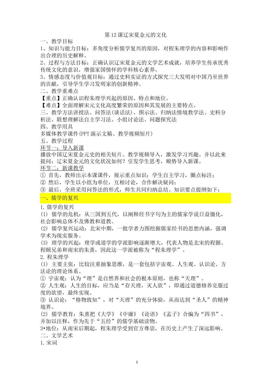 人教统编版高中历史必修中外历史纲要上第12课 辽宋夏金元的文化教案_第1页