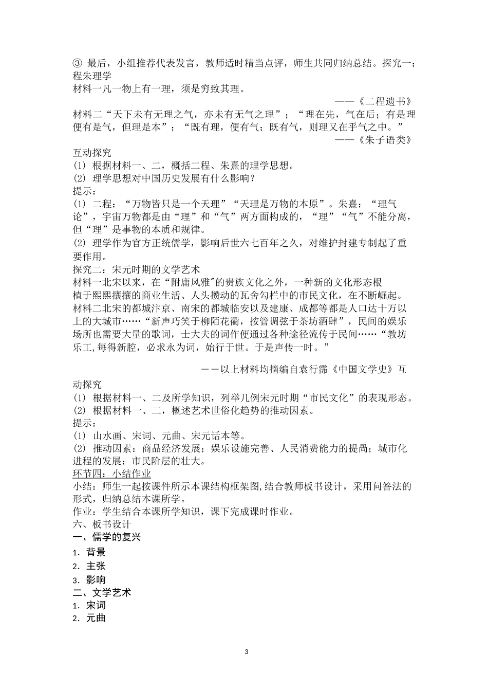 人教统编版高中历史必修中外历史纲要上第12课 辽宋夏金元的文化教案_第3页