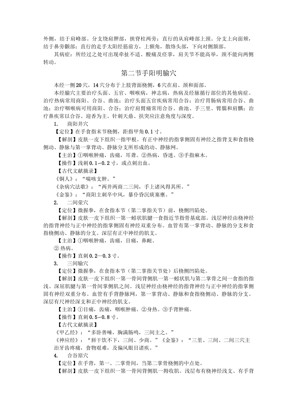 经络腧穴学电子书第四章 手阳明经络与腧穴_第3页