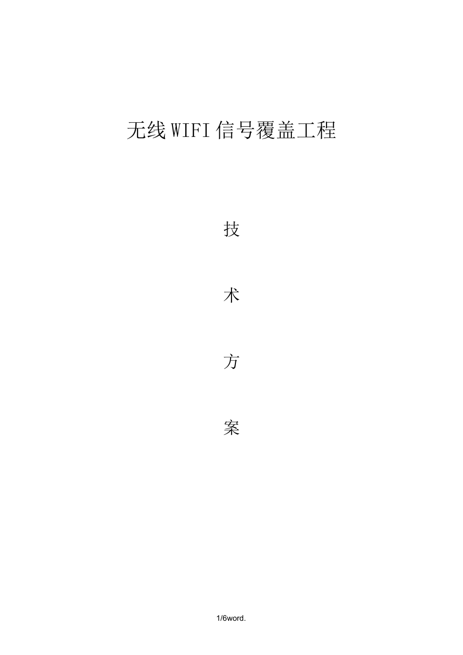 无线WIFI方案(优选.)_第1页