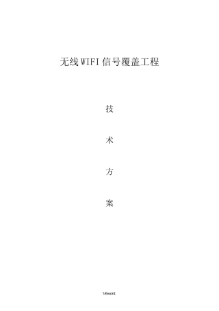 无线WIFI方案(优选.)