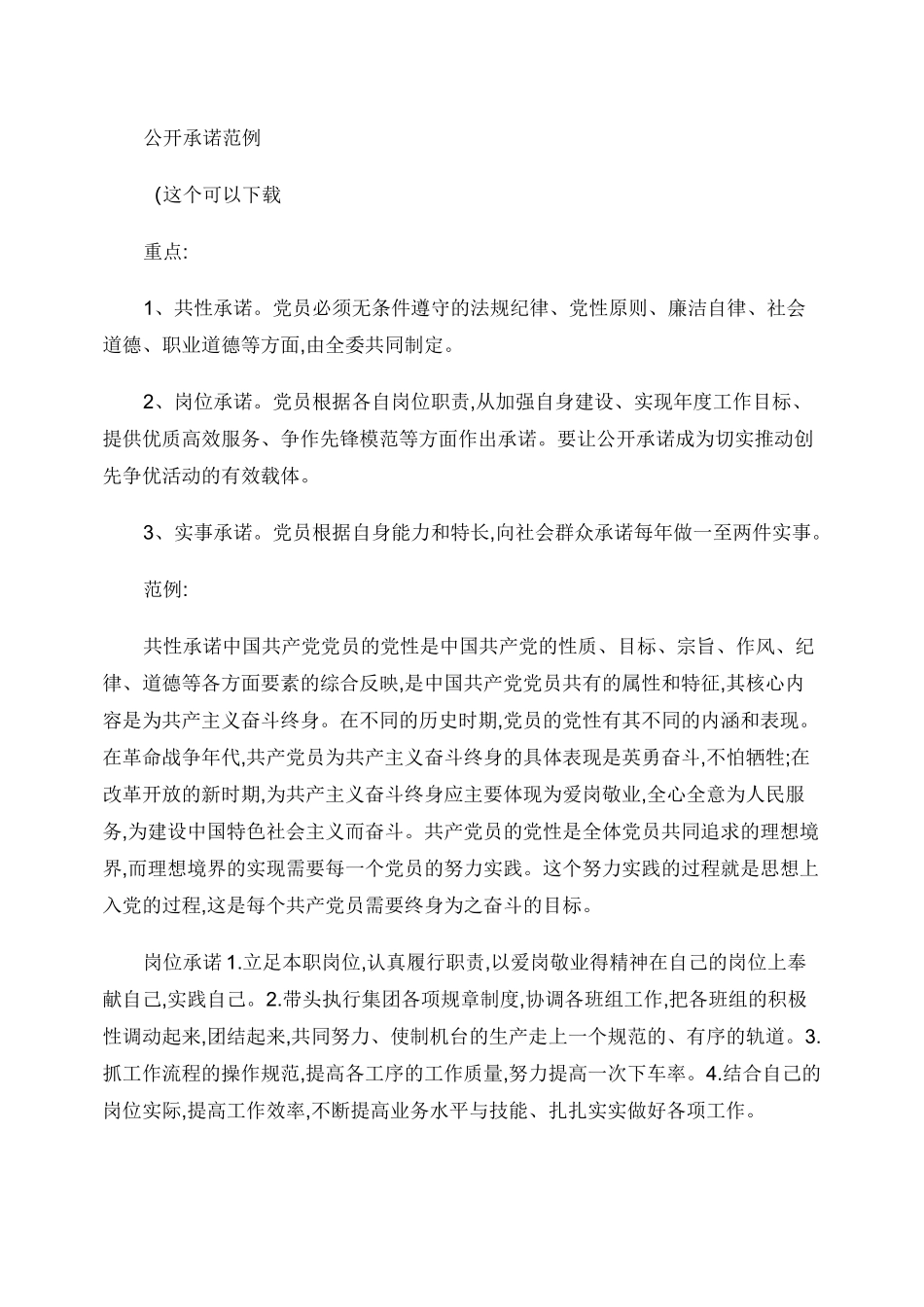 公开承诺岗位承诺实事承诺范例._第1页