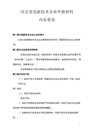 河北高新技术企业申报材料