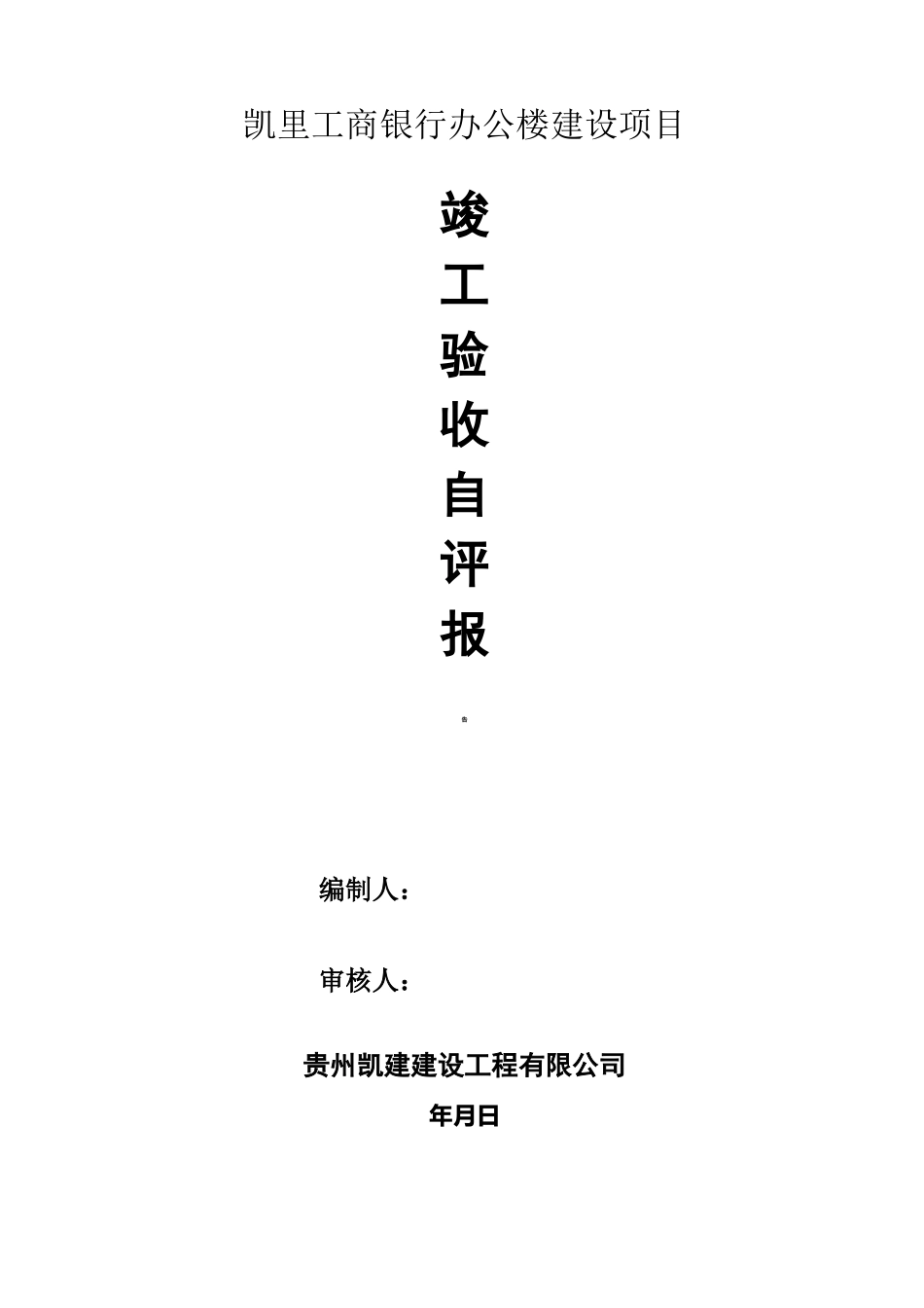 竣工验收自评报告_第1页