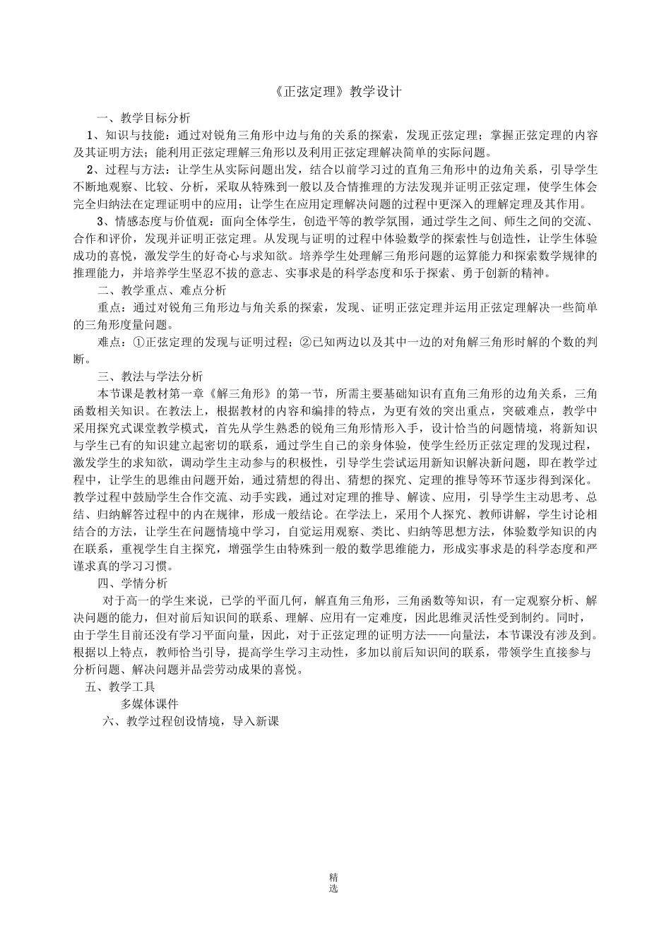 《正弦定理》教案_第1页