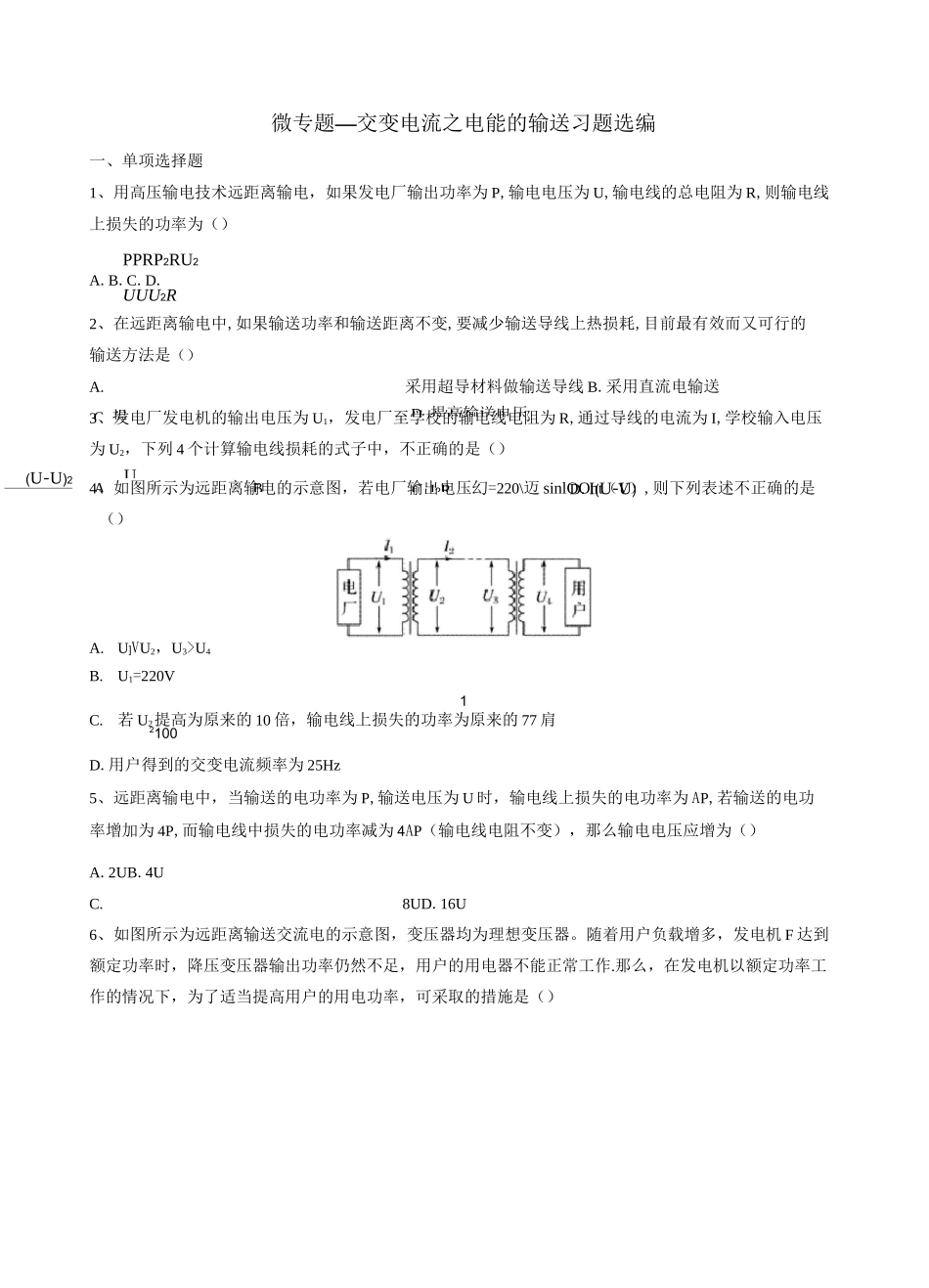 2020年高考复习微专题—交变电流之电能的输送习题选编 包含答案_第1页