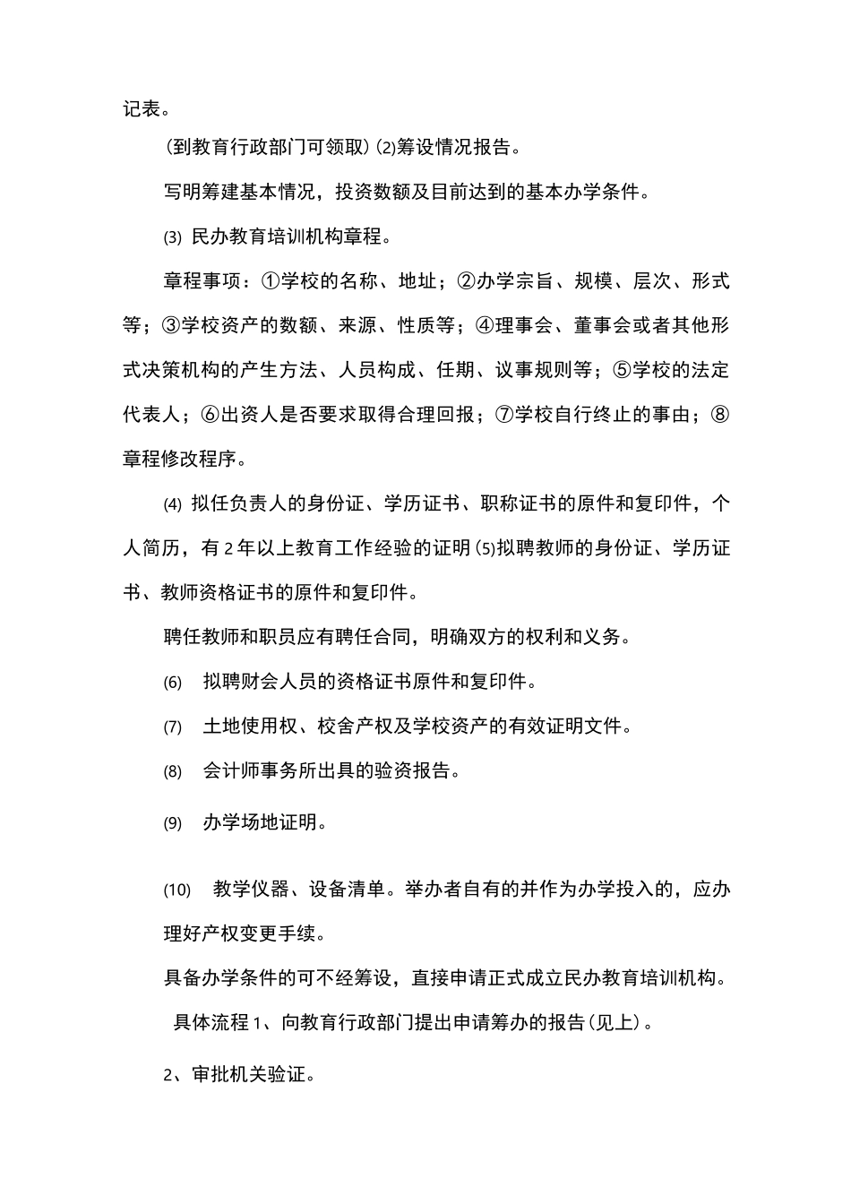民办教育培训机构设置基本条件_第2页