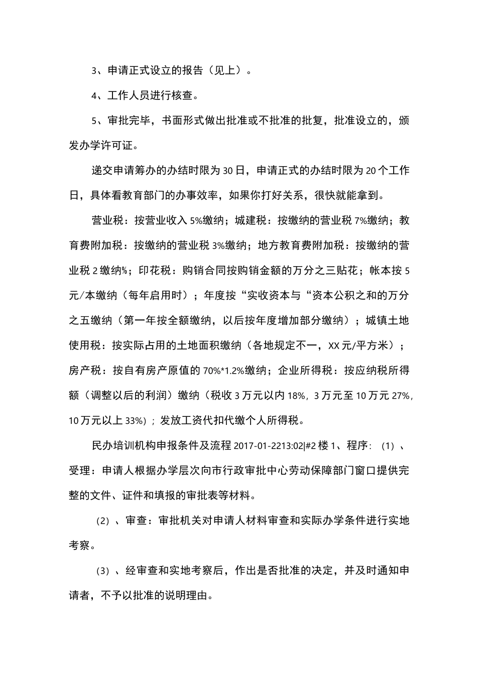 民办教育培训机构设置基本条件_第3页