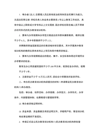 民办教育培训机构设置基本条件