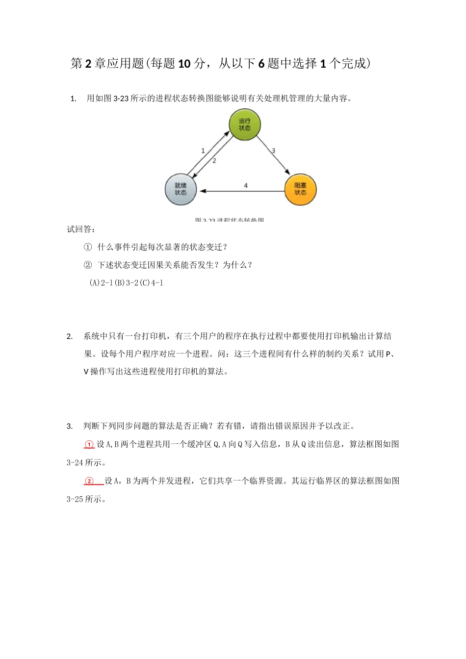 操作系统形考作业重的主观题_第3页