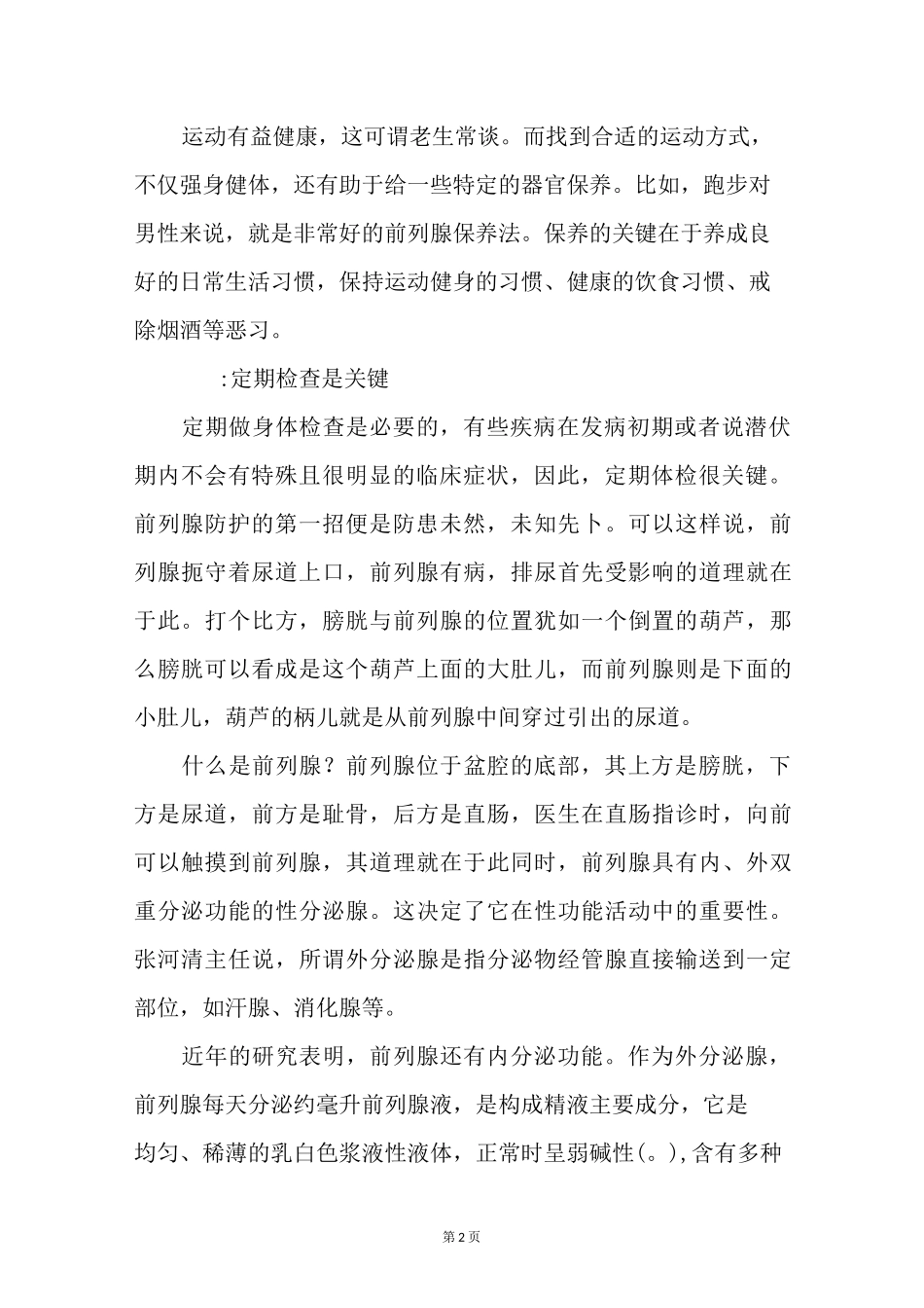 男性前列腺保养三大要素_第2页