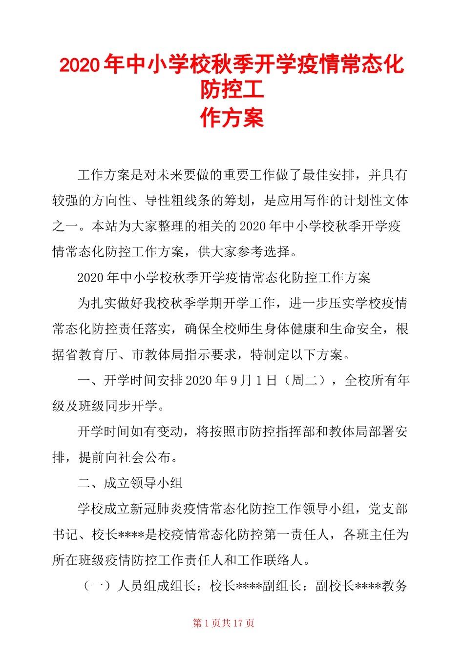 2020年中小学校秋季开学疫情常态化防控工作方案_第1页