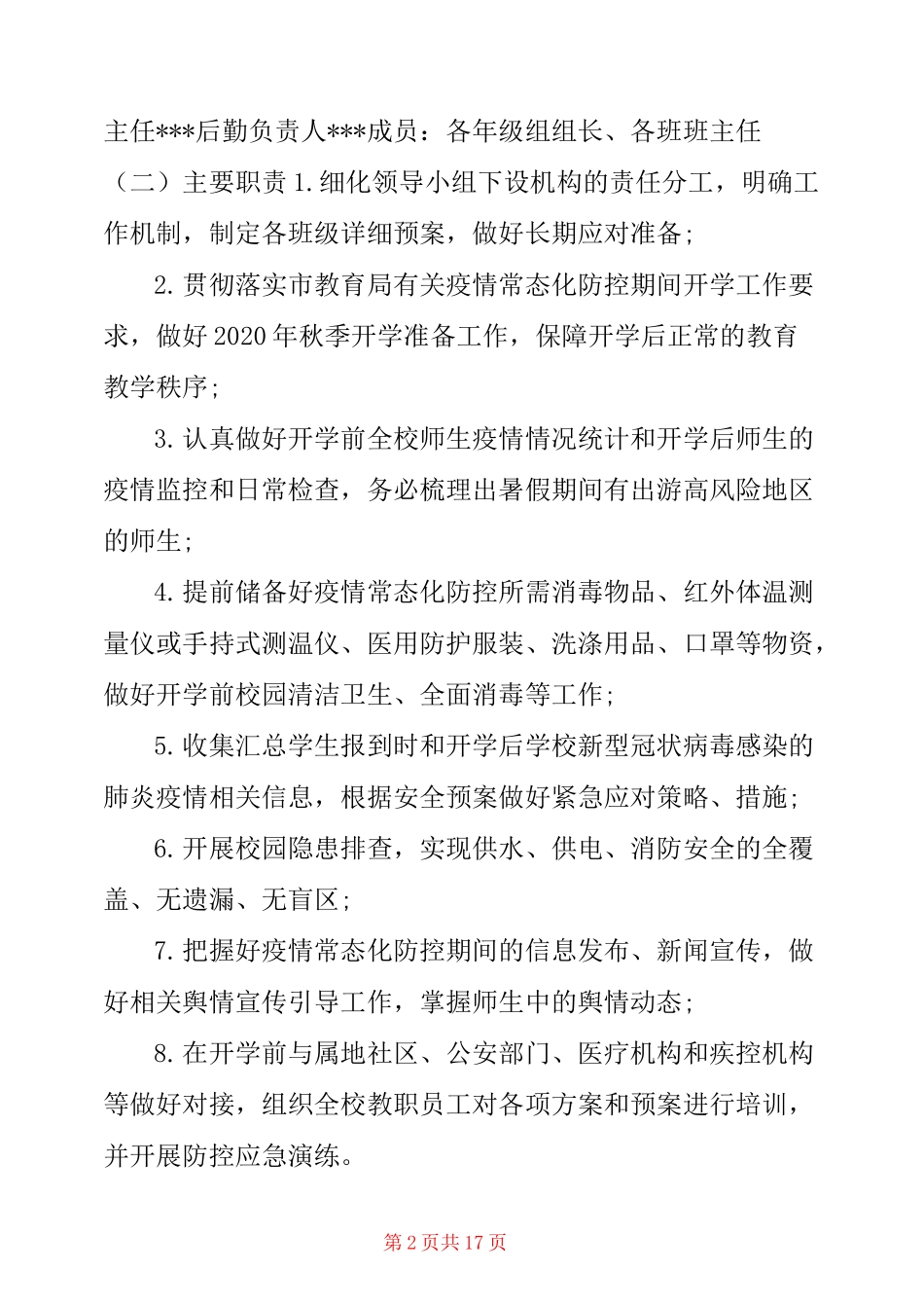 2020年中小学校秋季开学疫情常态化防控工作方案_第2页