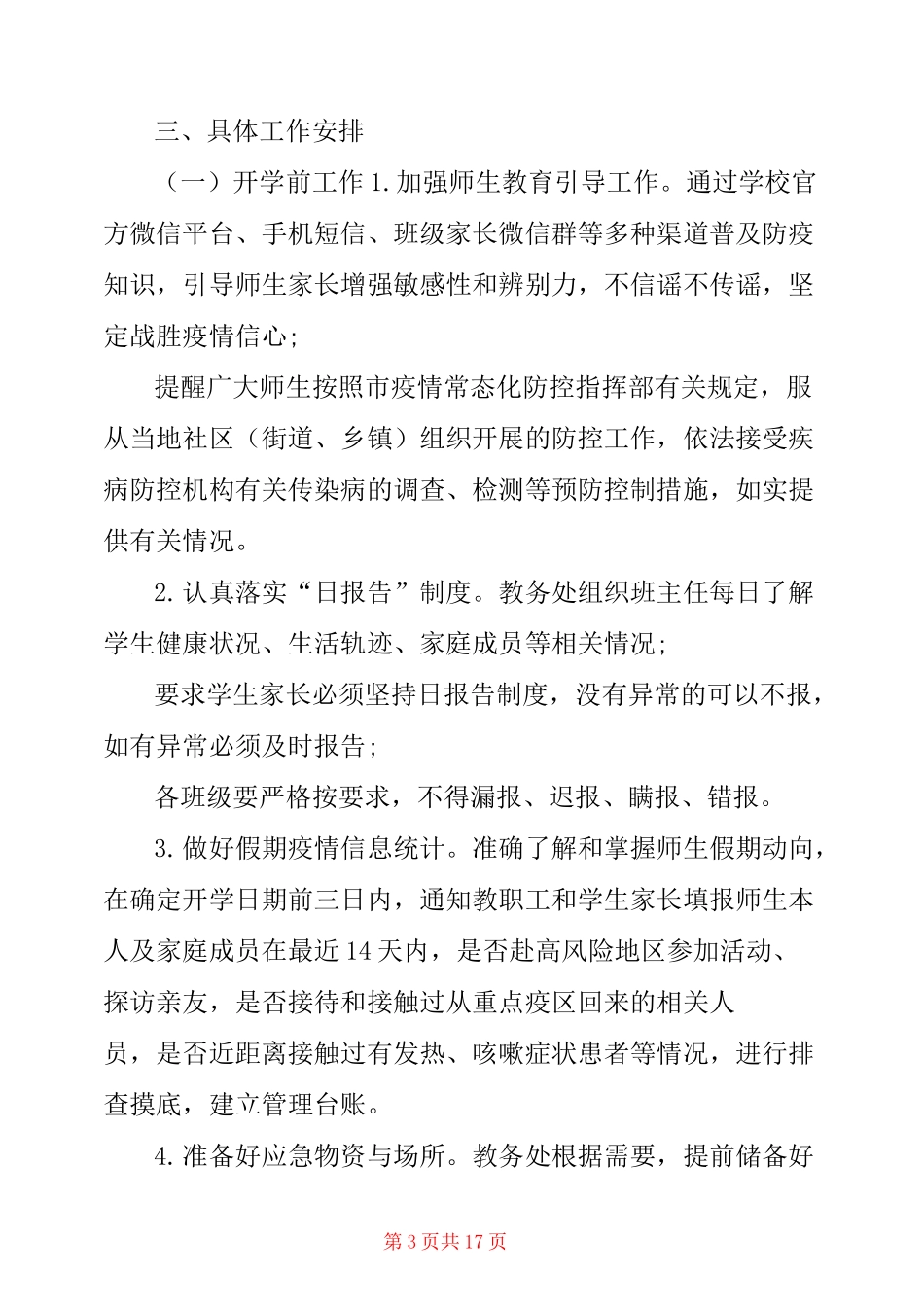 2020年中小学校秋季开学疫情常态化防控工作方案_第3页