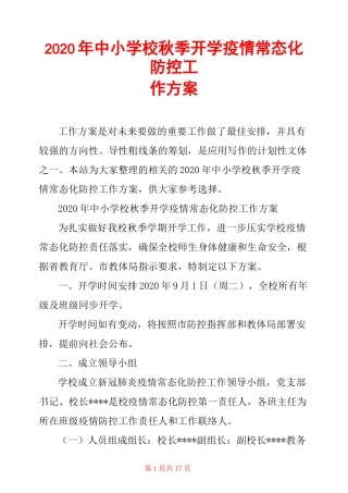 2020年中小学校秋季开学疫情常态化防控工作方案