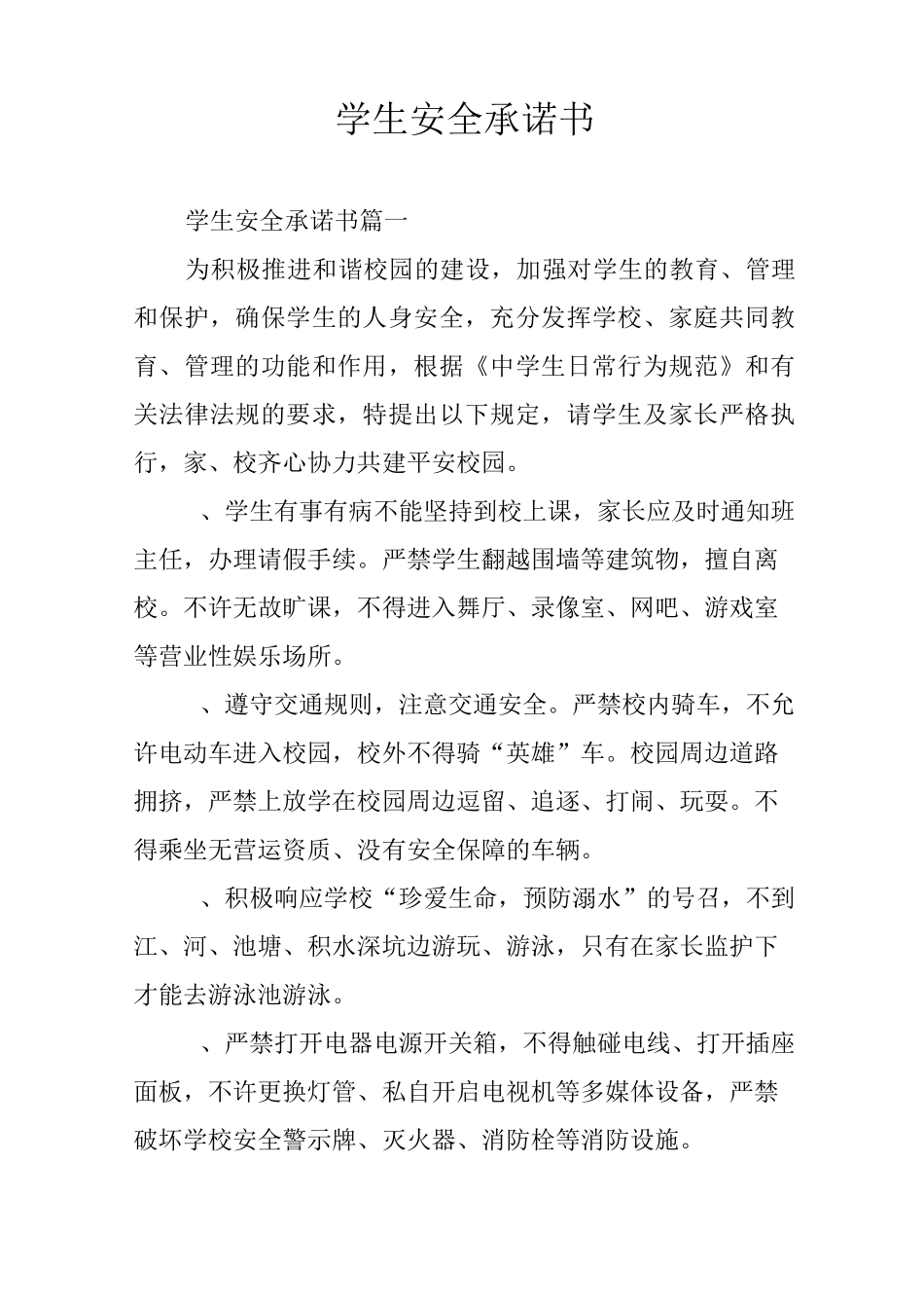 学生安全承诺书_第1页