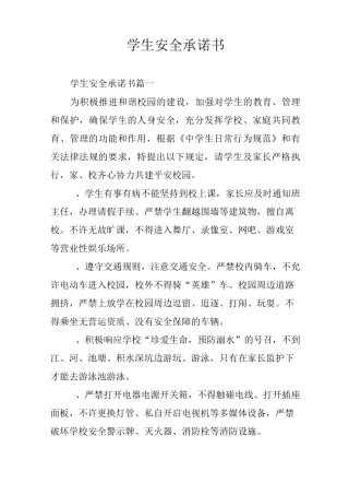 学生安全承诺书