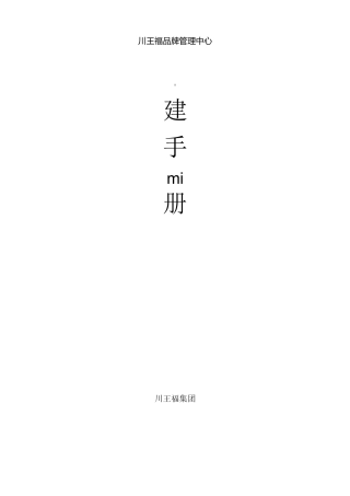 川王福火锅营建手册资料