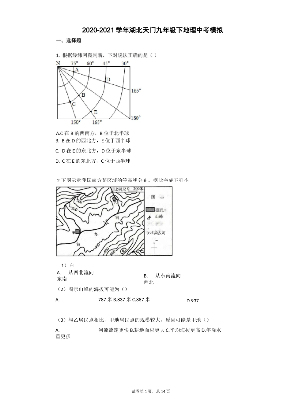 2020-2021学年湖北天门九年级下地理中考模拟含答案_第1页