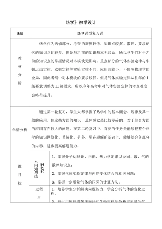 高中物理二轮复习 热学  教学设计