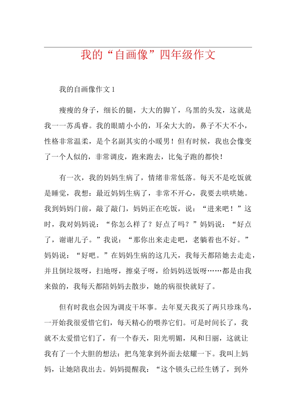 我的“自画像”四年级作文_第1页