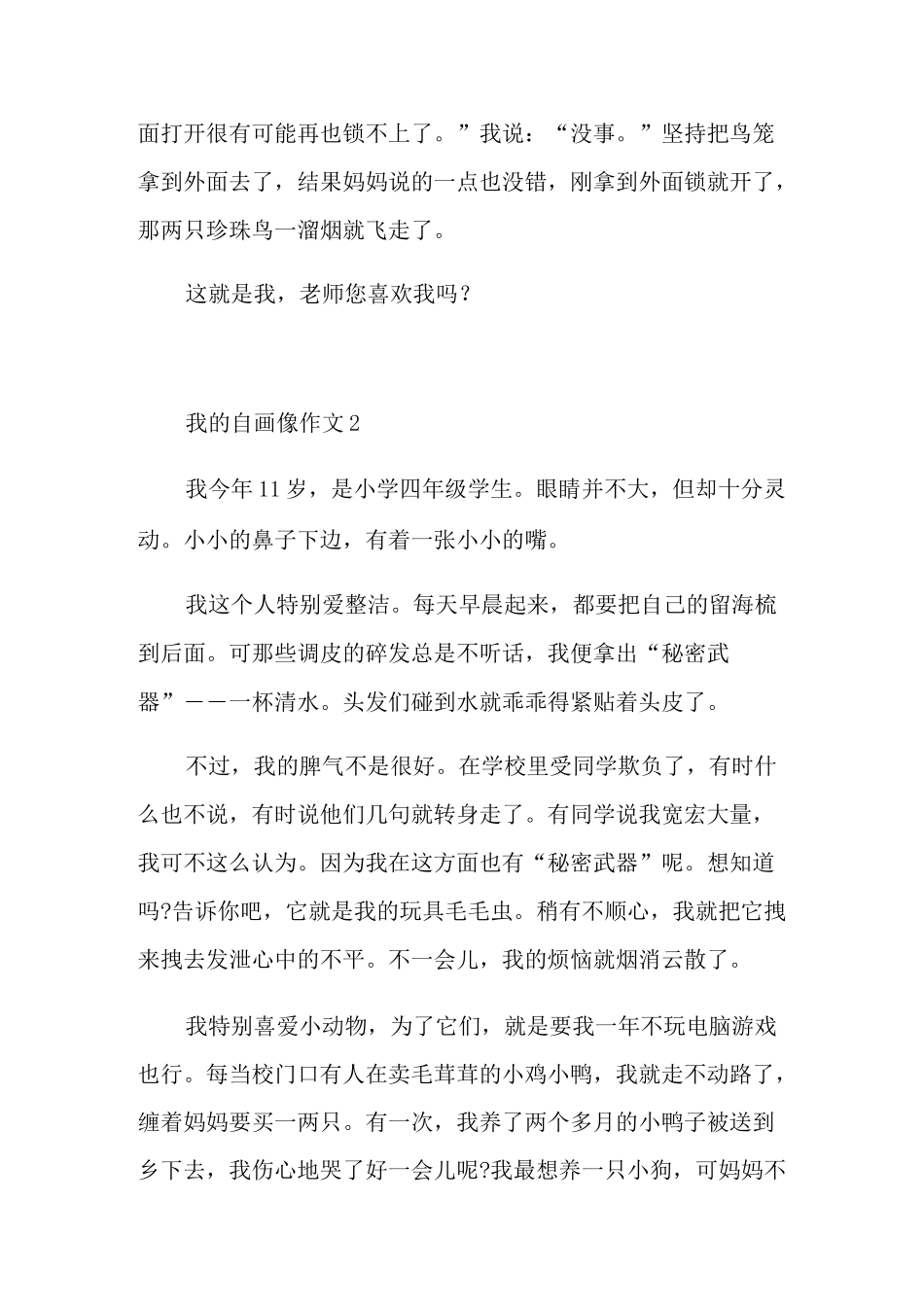 我的“自画像”四年级作文_第2页