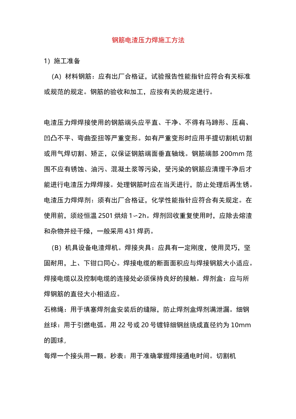 钢筋电渣压力焊施工方法_第1页