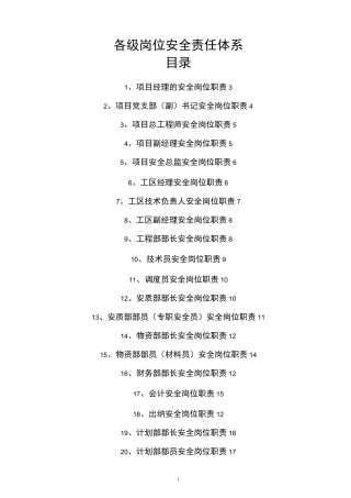 安全责任体系建设