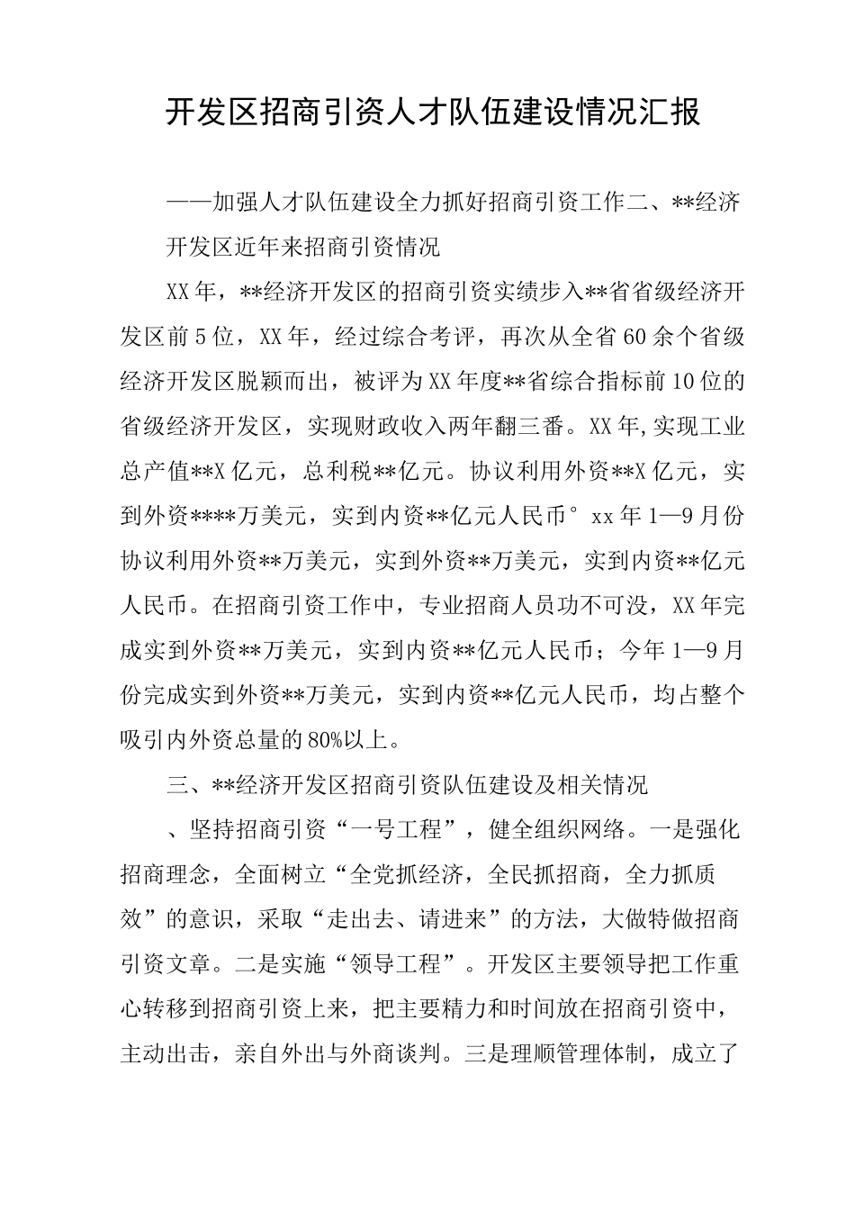 开发区招商引资人才队伍建设情况汇报_第1页