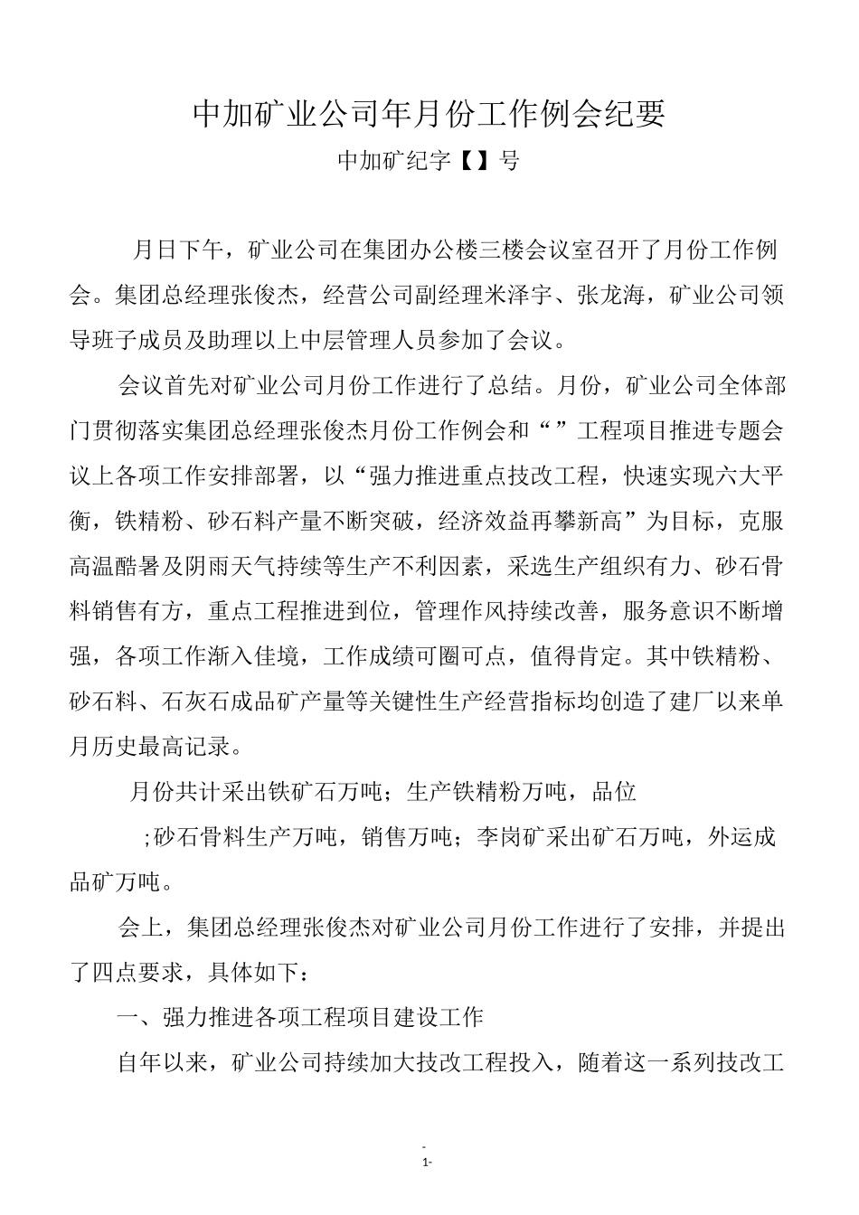 矿山企业工作例会纪要_第1页