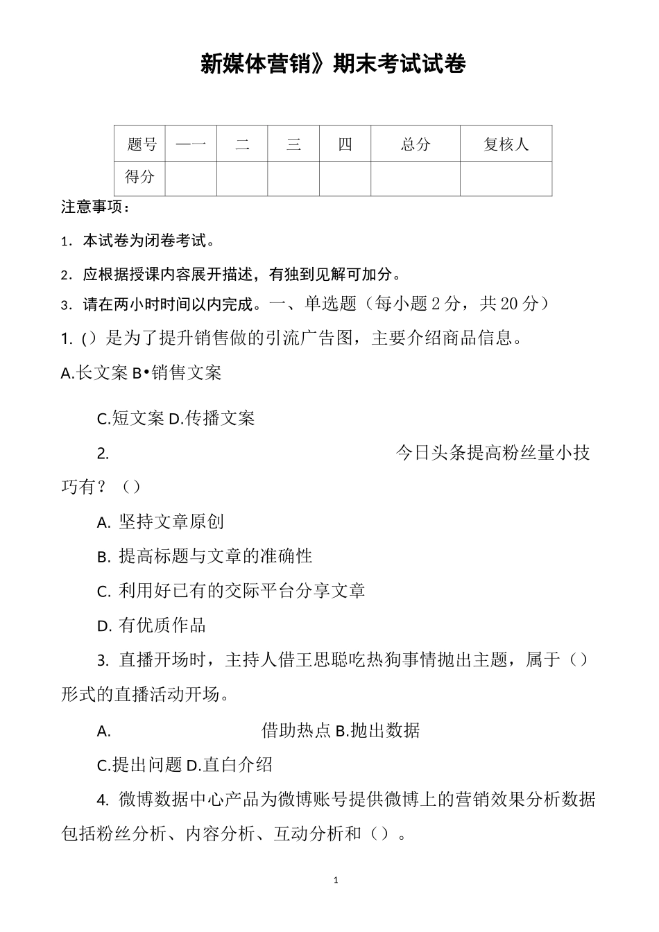 新媒体营销-期末试卷及答案2_第1页