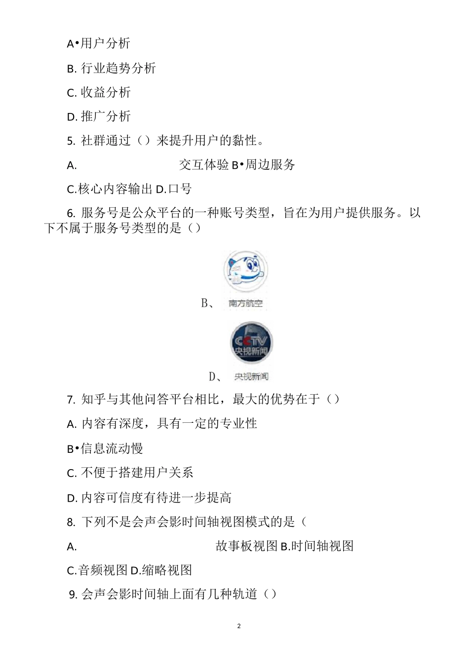 新媒体营销-期末试卷及答案2_第2页