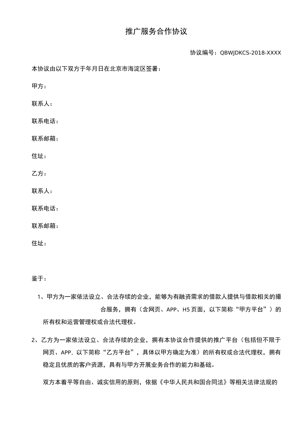 推广服务合作协议_第1页