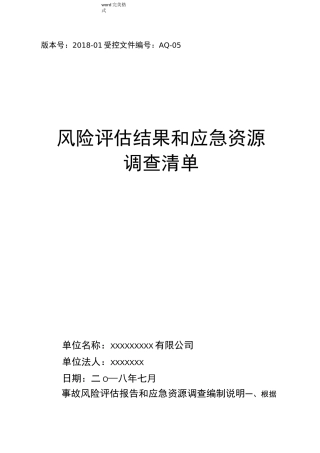 应急处理预案风险评估结果及应急物资清单