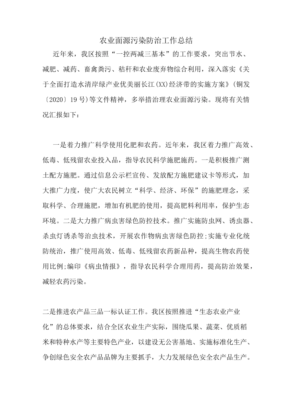 农业面源污染防治工作总结_第1页