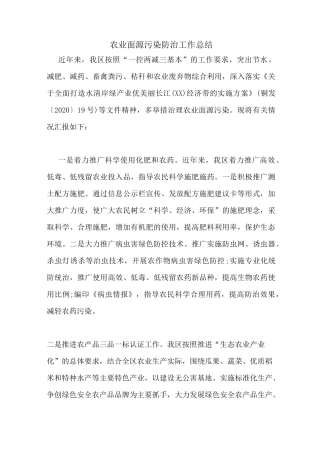 农业面源污染防治工作总结