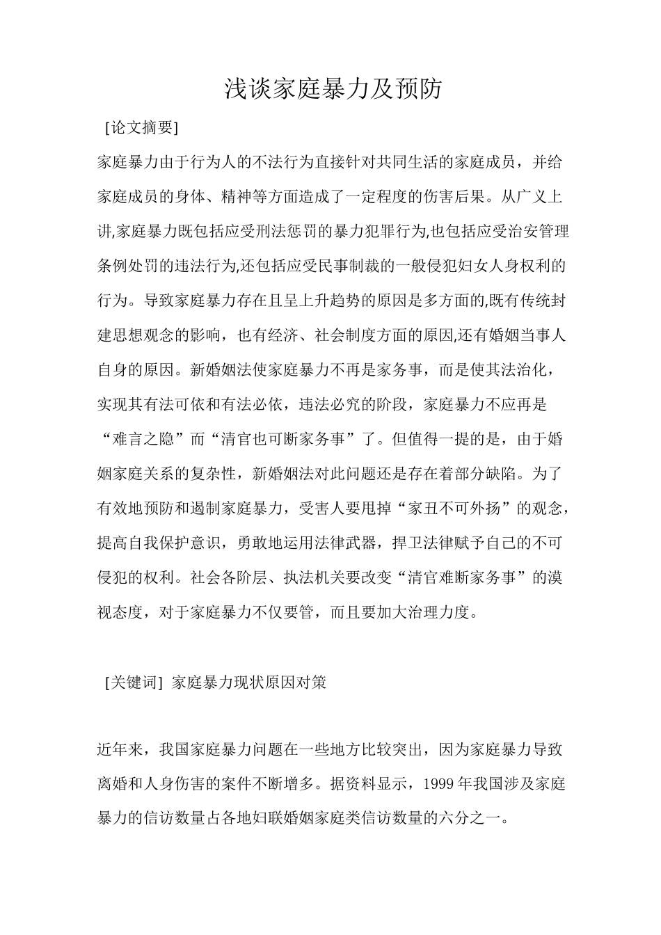 浅谈家庭暴力及预防_第1页