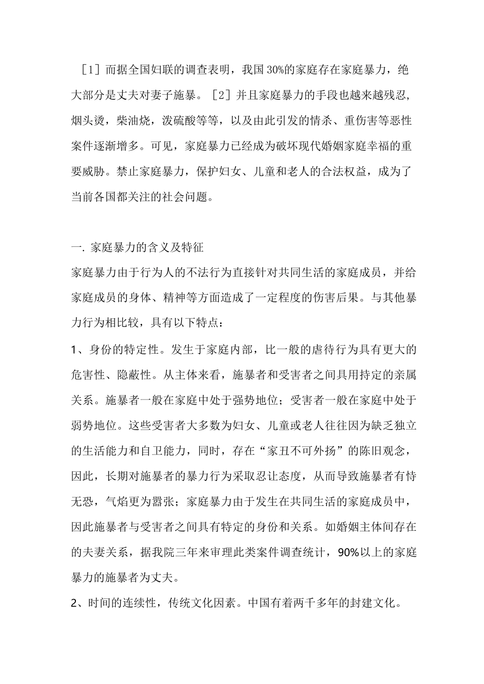 浅谈家庭暴力及预防_第2页