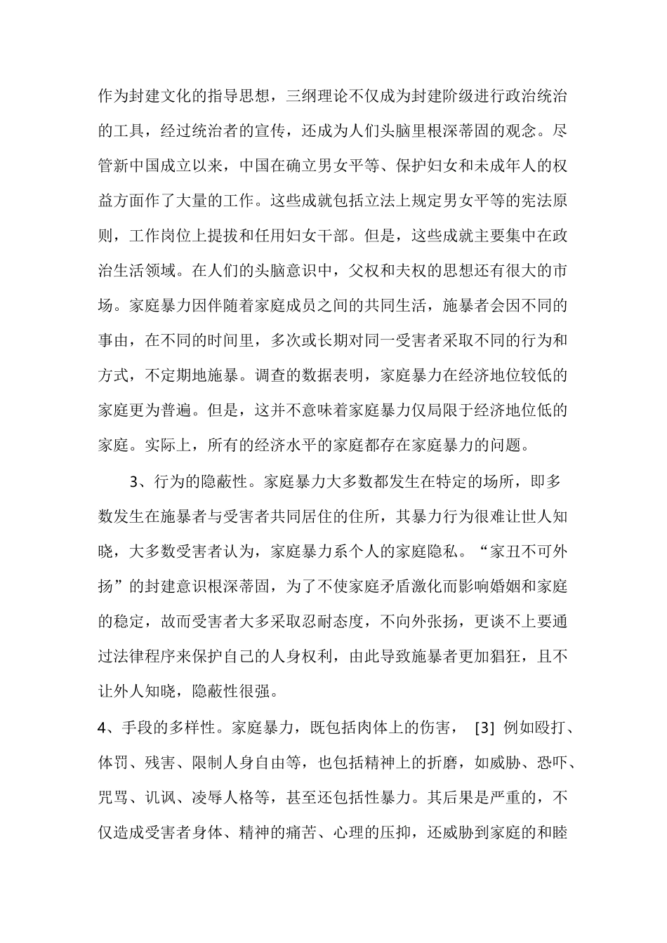 浅谈家庭暴力及预防_第3页