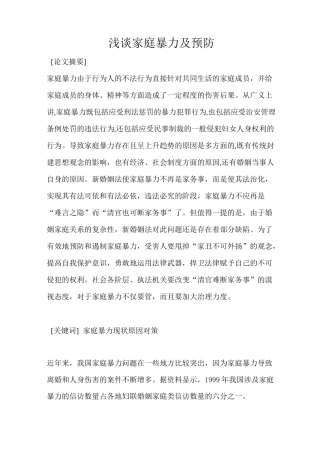 浅谈家庭暴力及预防