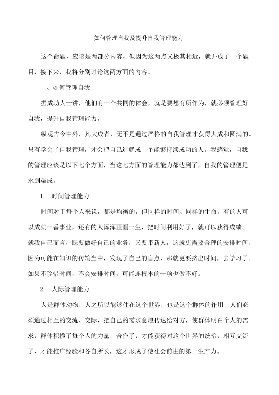 如何管理自我及提升自我管理能力_第3页