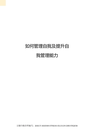 如何管理自我及提升自我管理能力