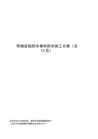 预铺反粘防水卷材防水施工方案