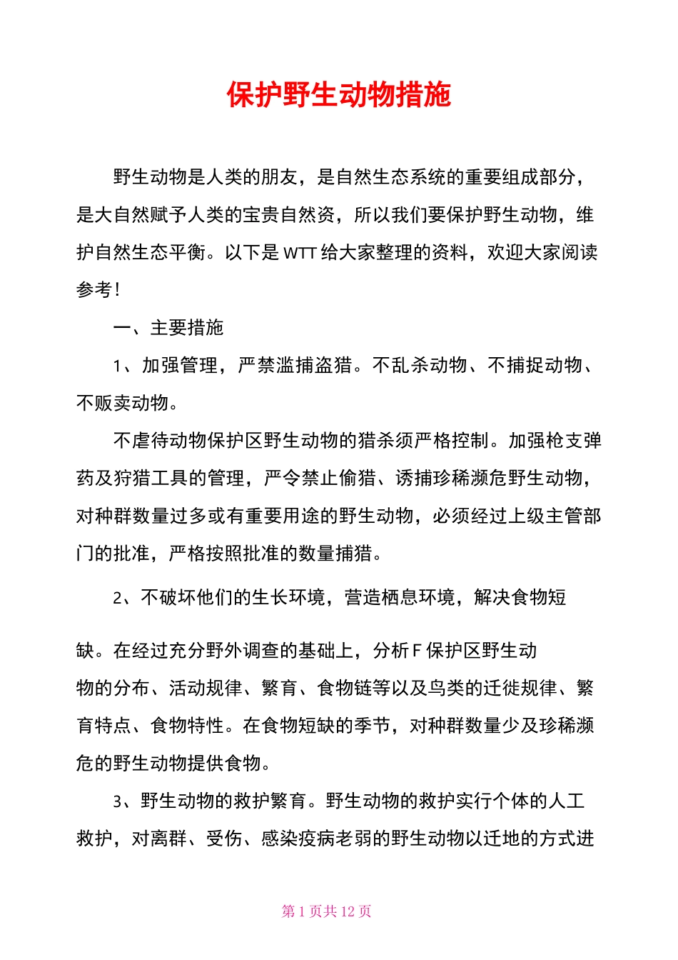 保护野生动物措施_第1页